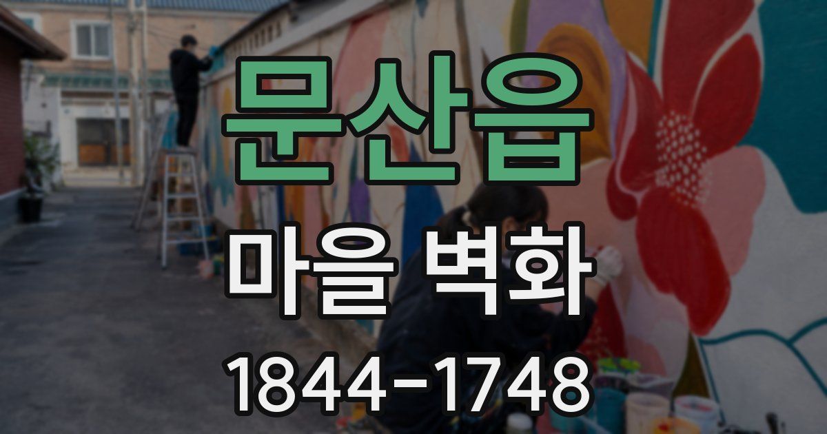 문산읍 마을 벽화
