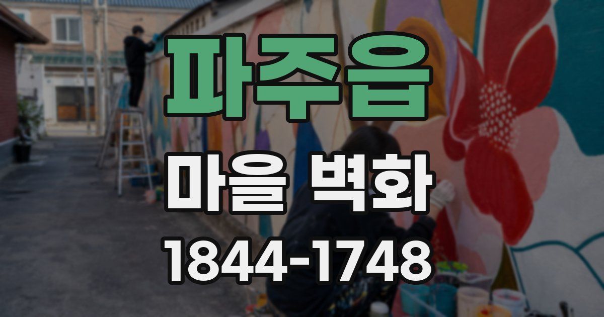 파주읍 마을 벽화
