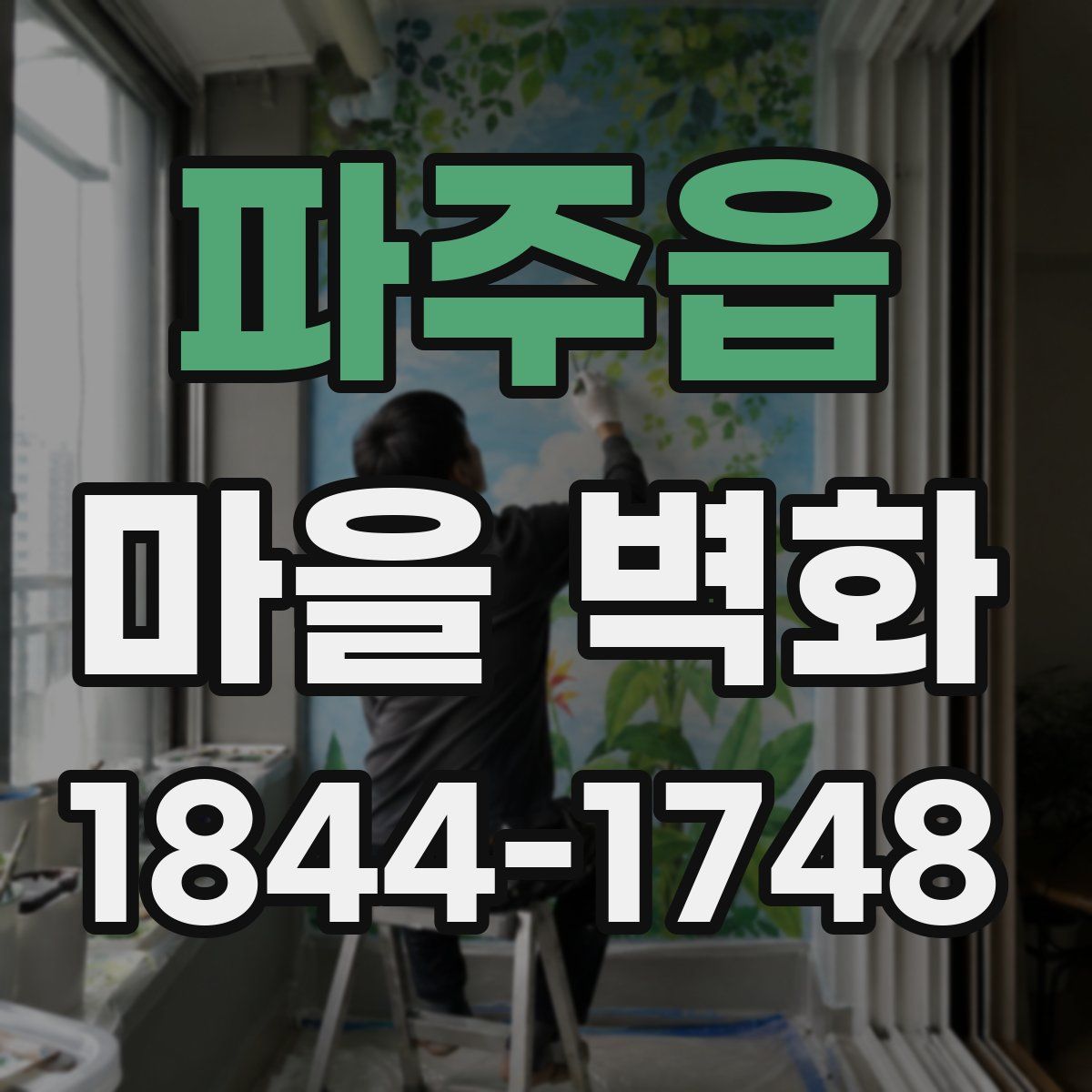 파주읍 마을 벽화