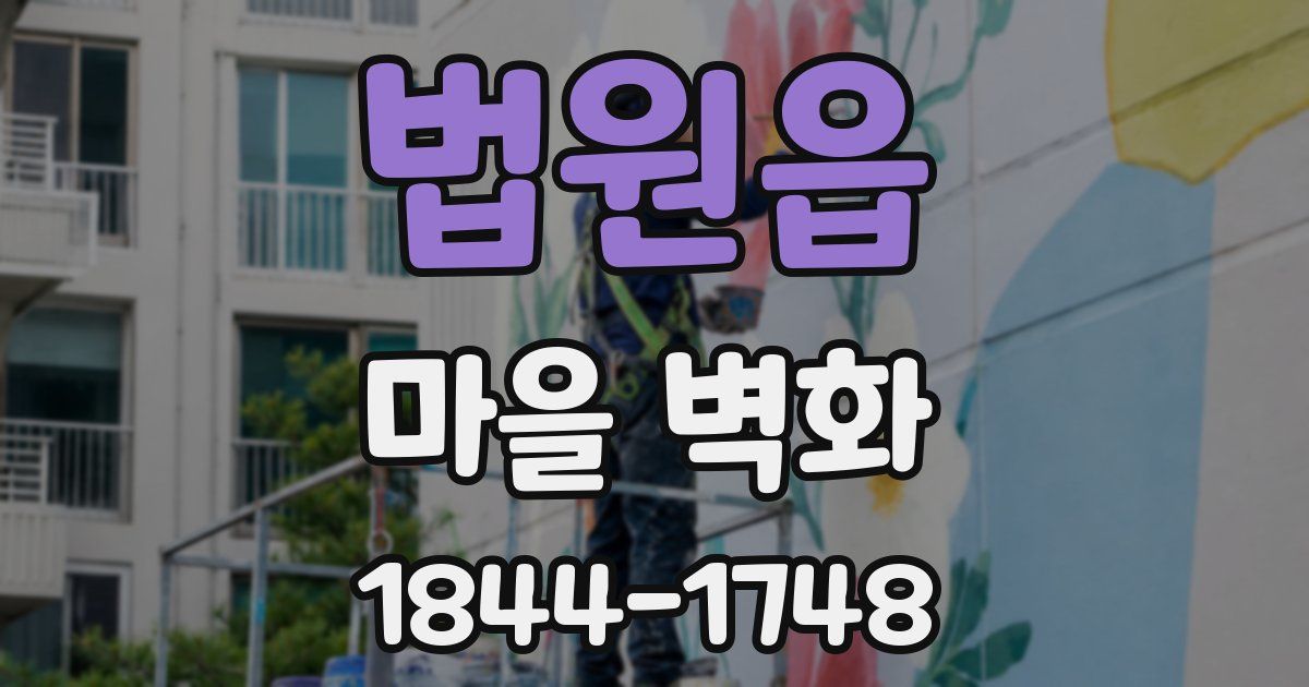 법원읍 마을 벽화