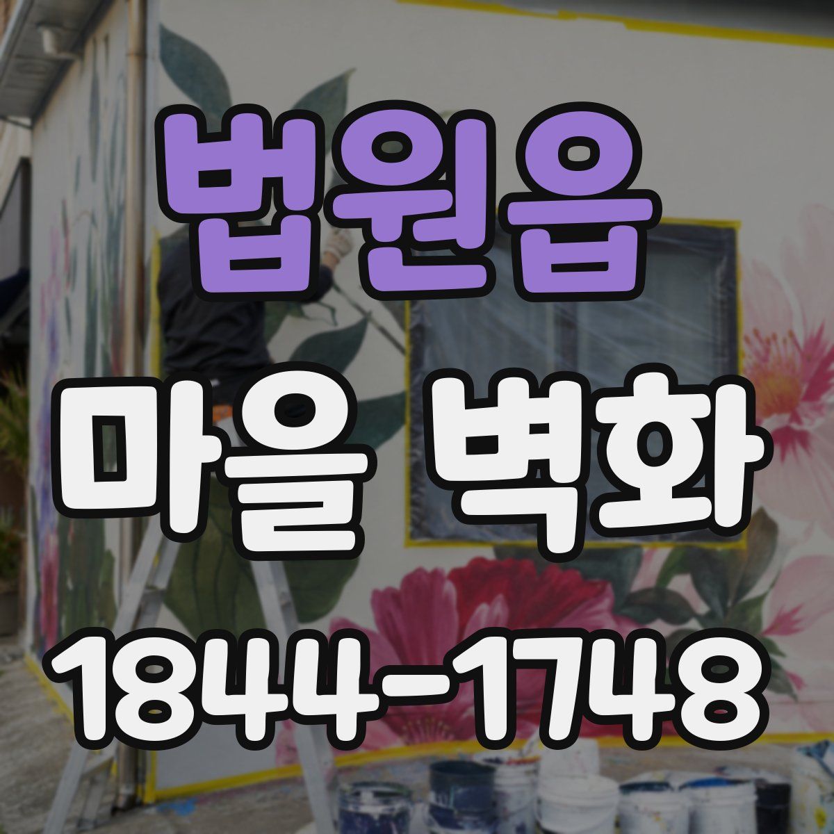 법원읍 마을 벽화