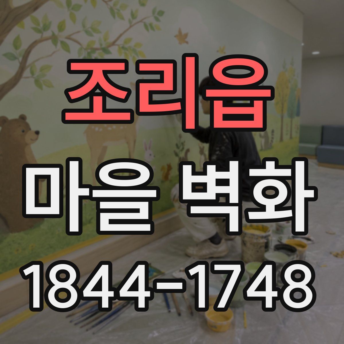 조리읍 마을 벽화