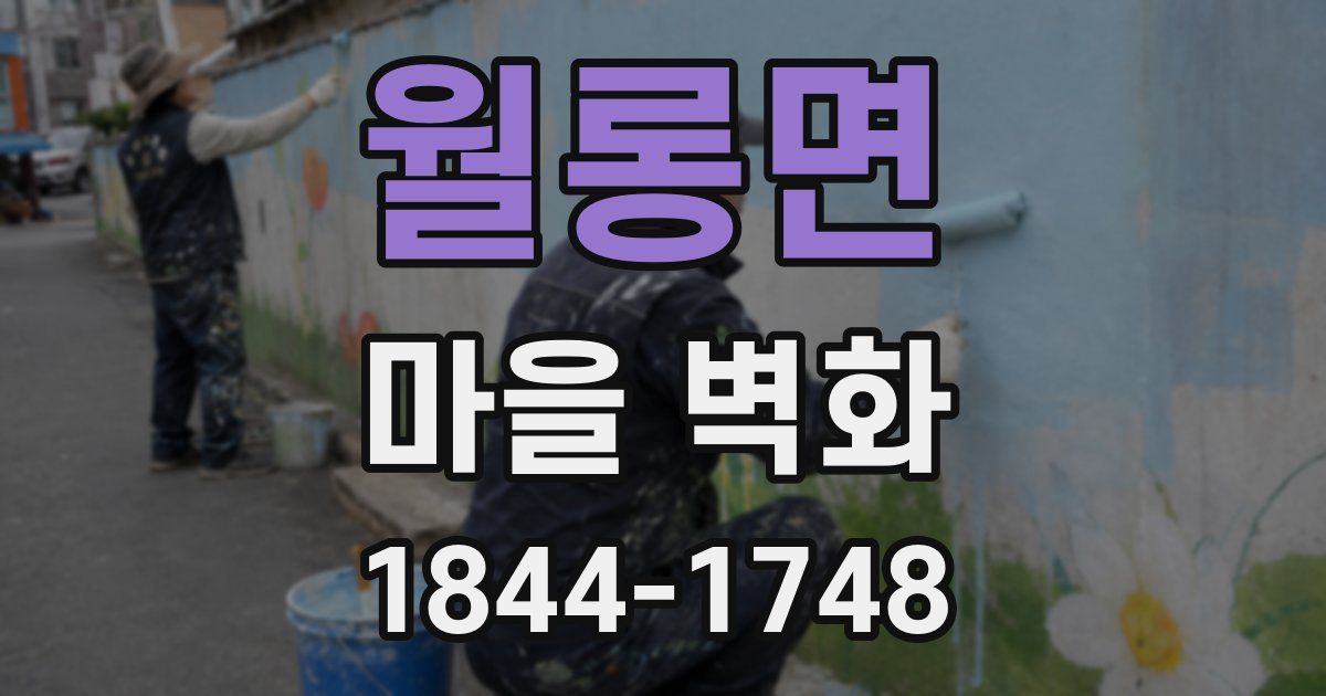 월롱면 마을 벽화