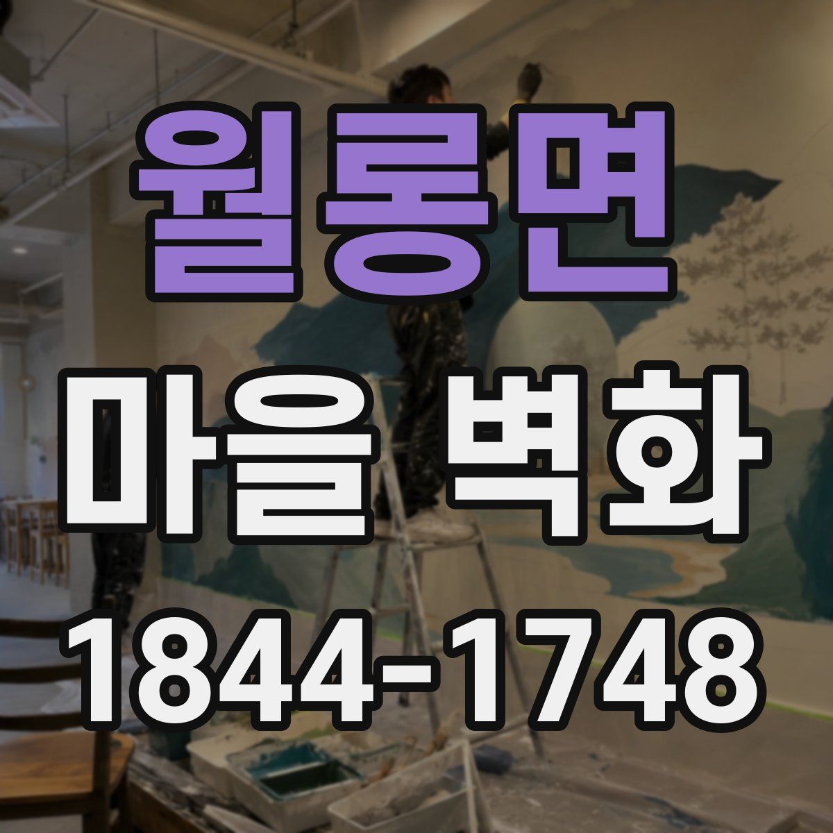 월롱면 마을 벽화