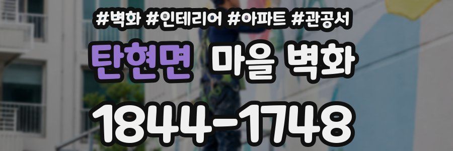 탄현면 마을 벽화