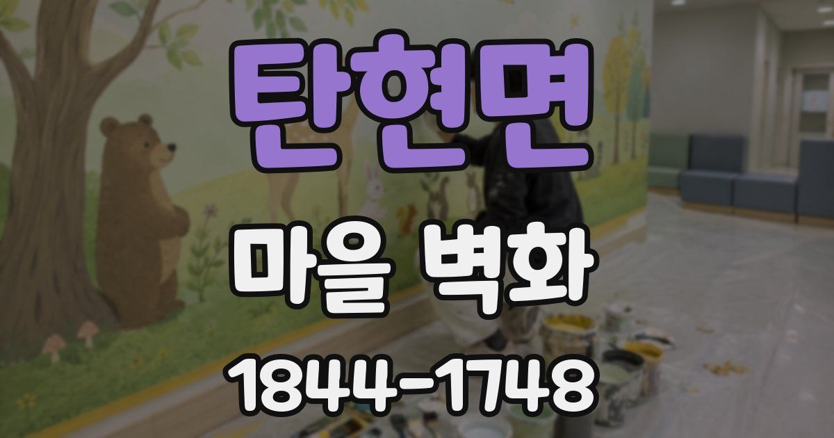 탄현면 마을 벽화