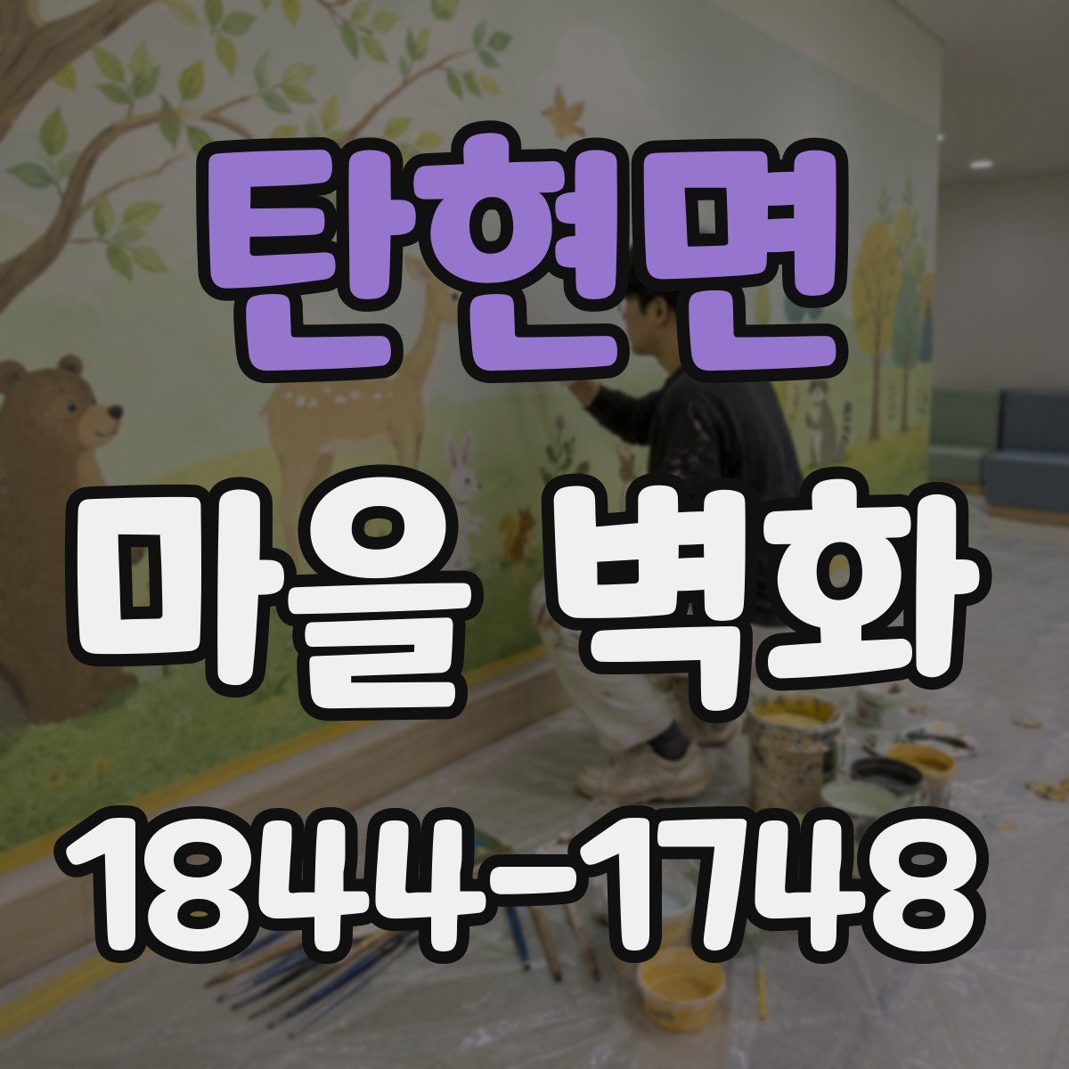 탄현면 마을 벽화