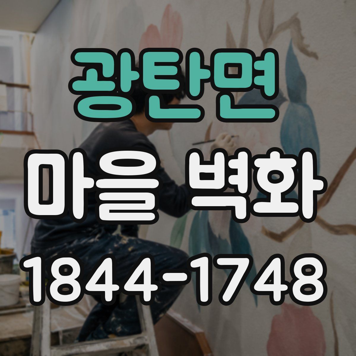 광탄면 마을 벽화