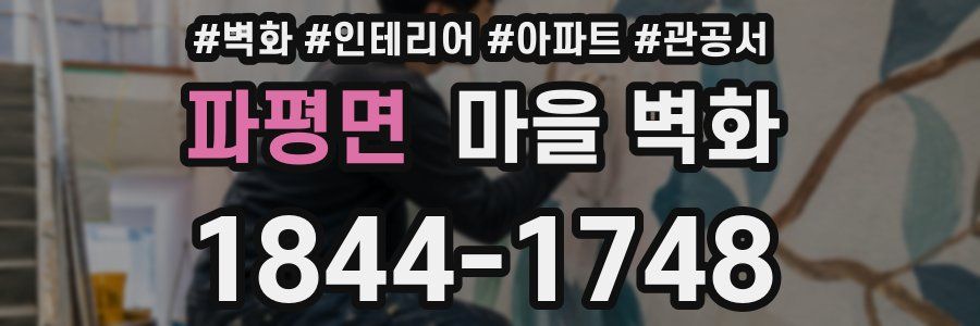 파평면 마을 벽화