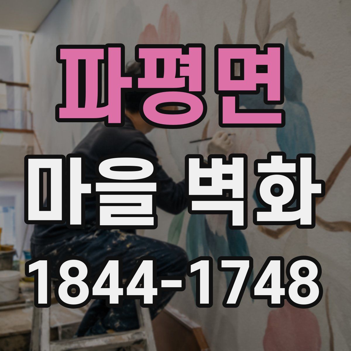 파평면 마을 벽화