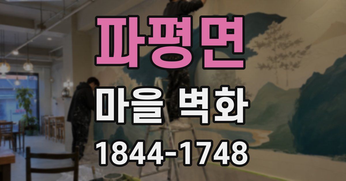 파평면 마을 벽화
