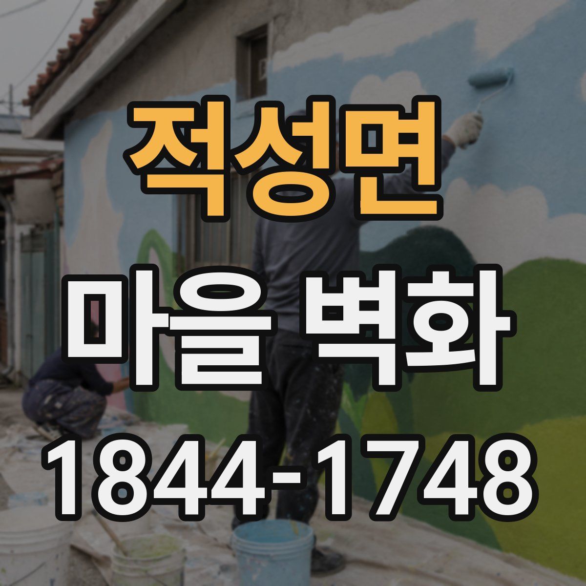 적성면 마을 벽화
