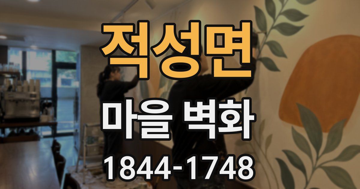 적성면 마을 벽화