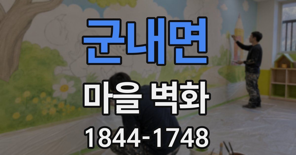 군내면 마을 벽화