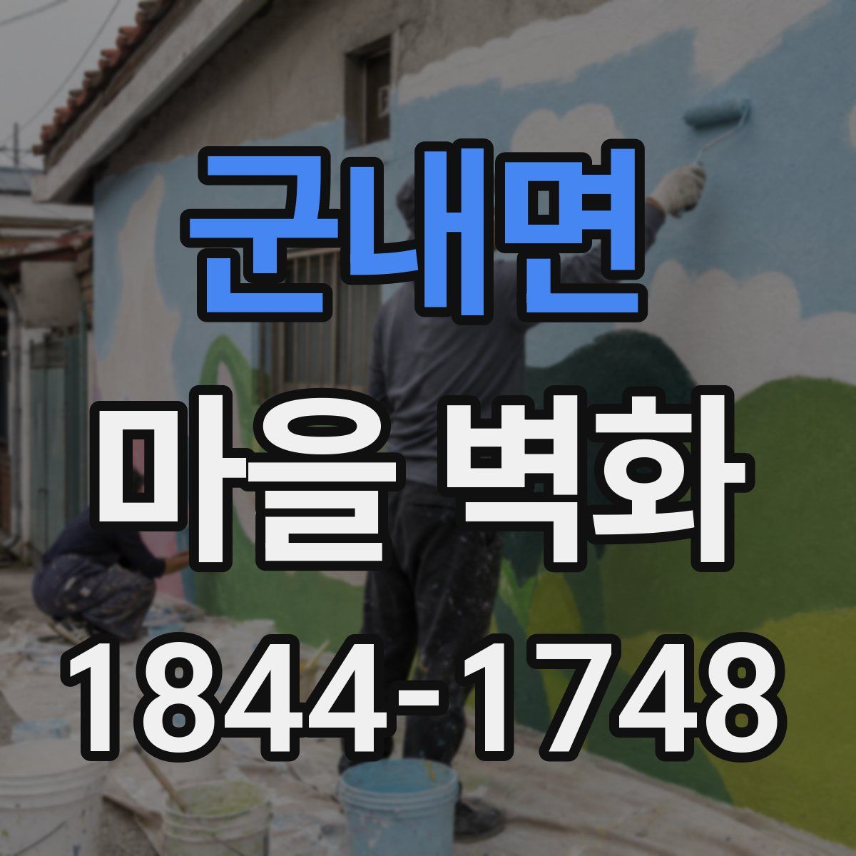 군내면 마을 벽화