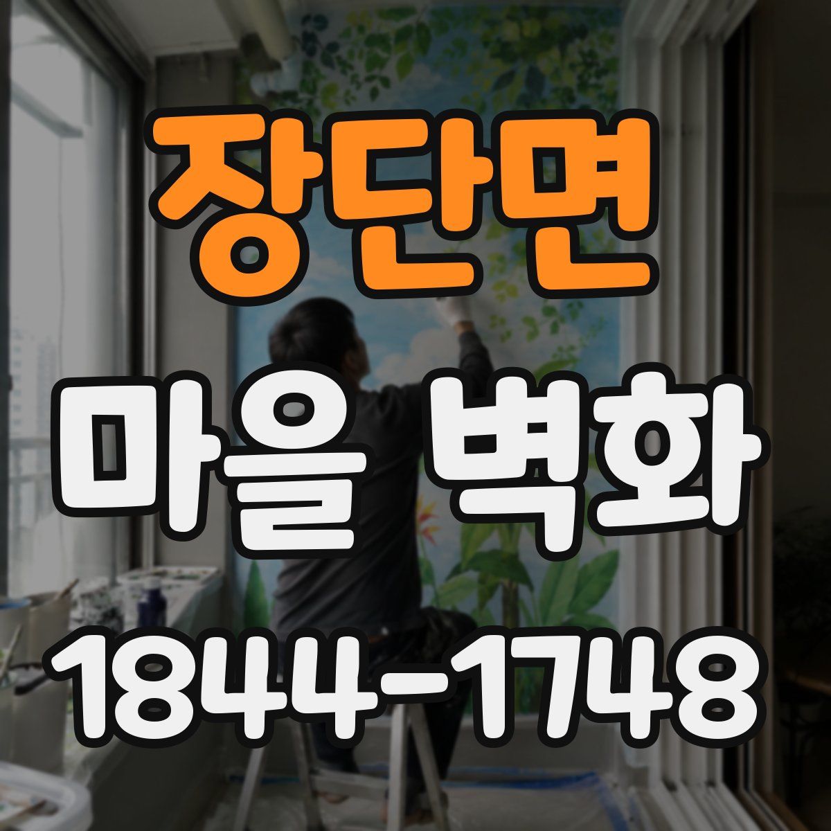 장단면 마을 벽화