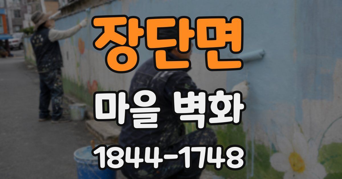 장단면 마을 벽화