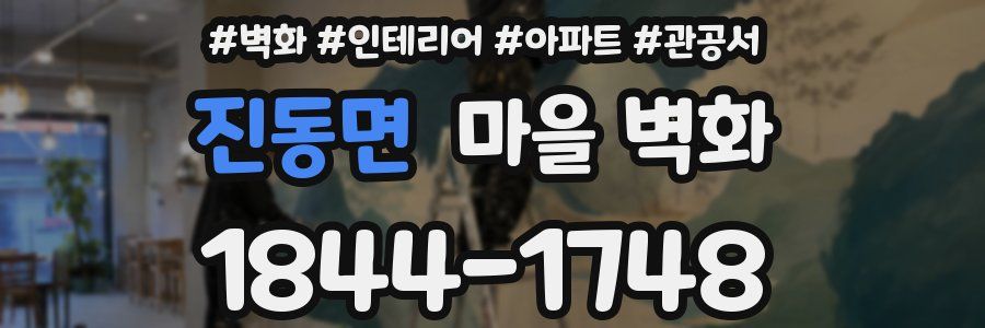 진동면 마을 벽화