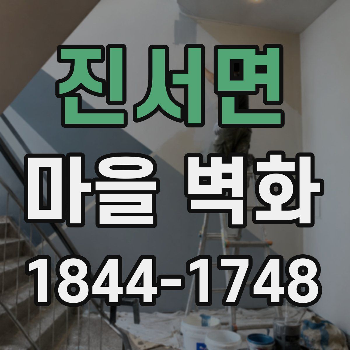 진서면 마을 벽화