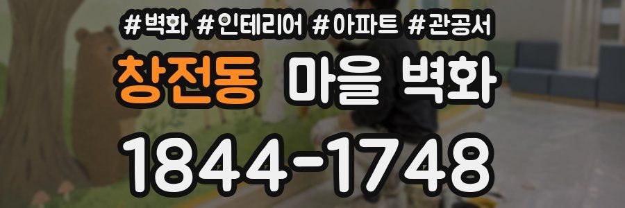 창전동 마을 벽화
