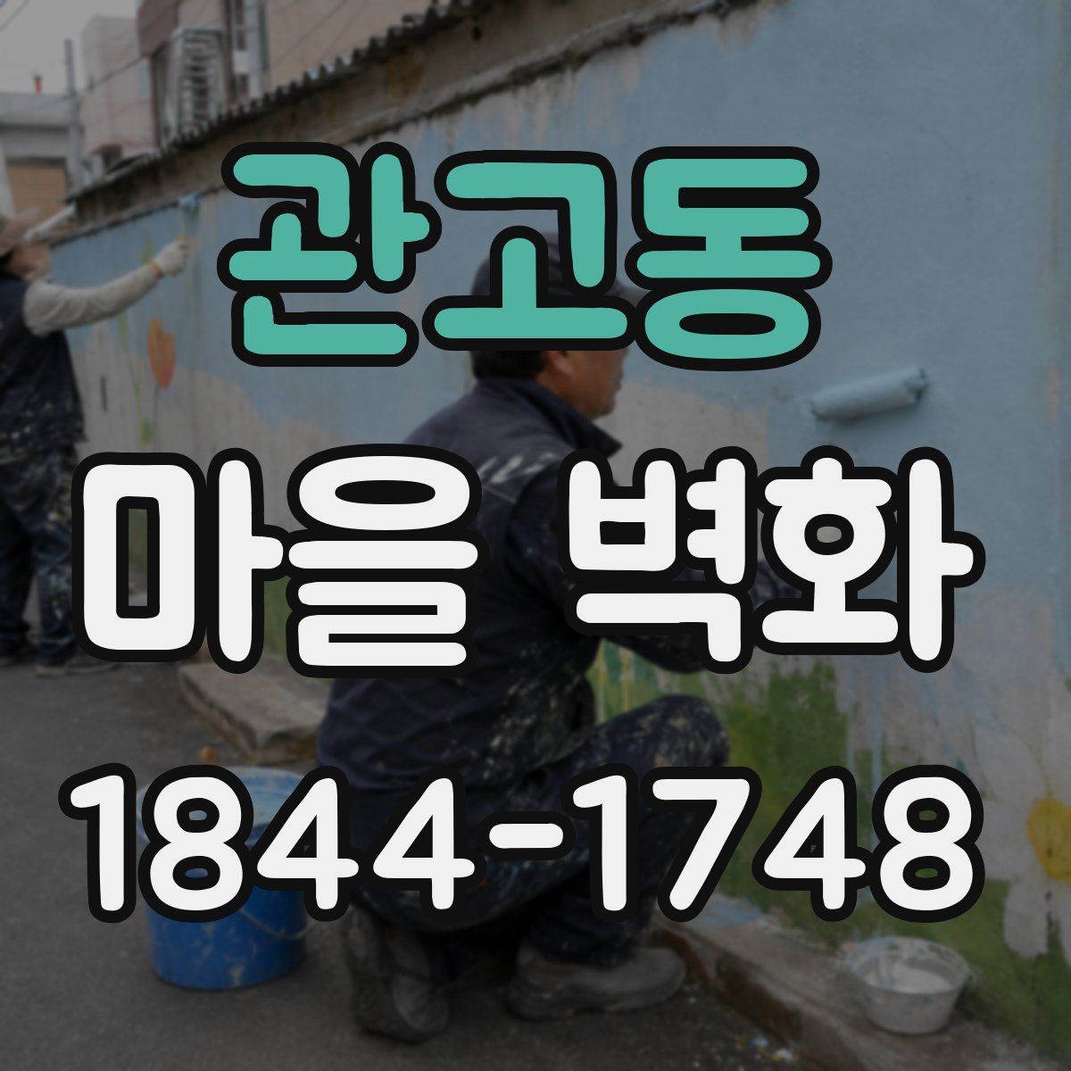 관고동 마을 벽화