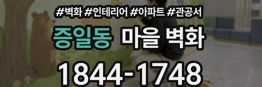 증일동 마을 벽화