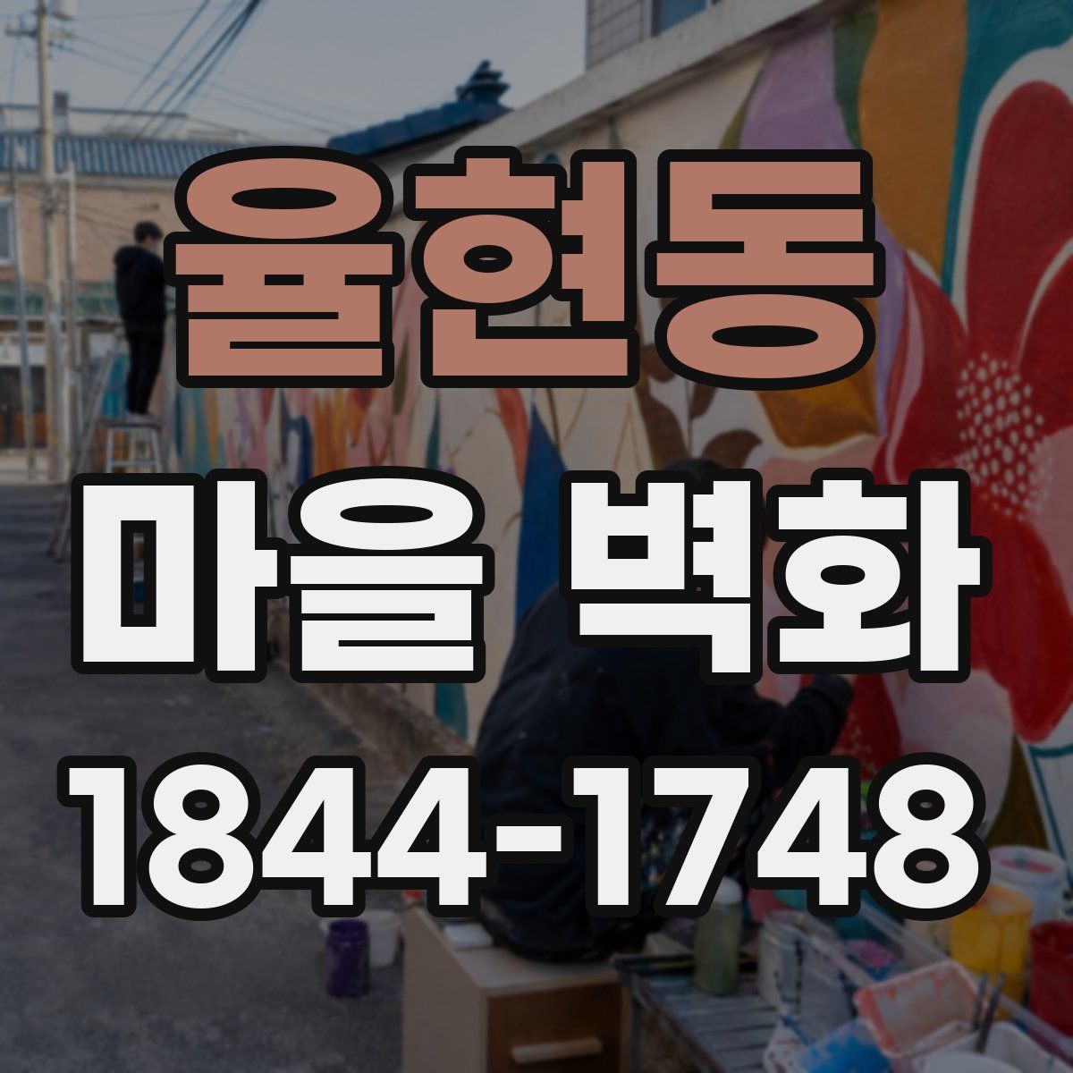 율현동 마을 벽화