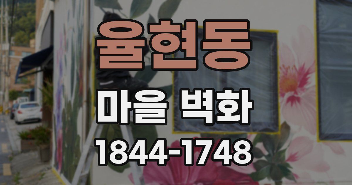 율현동 마을 벽화