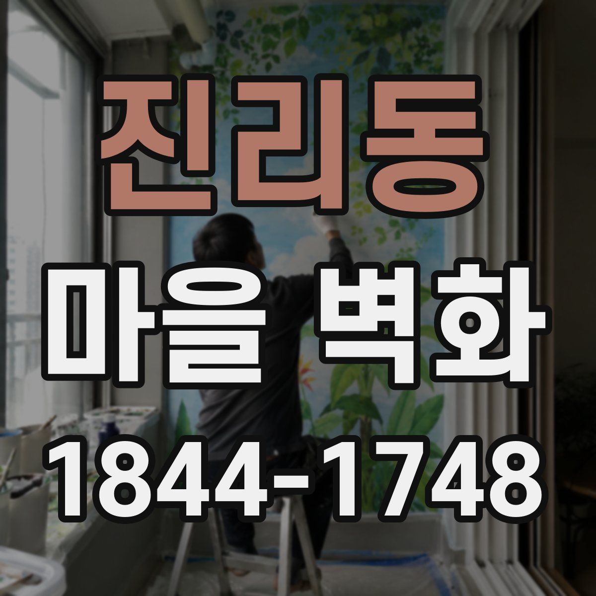 진리동 마을 벽화