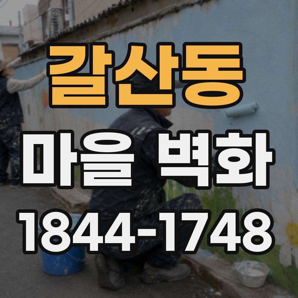 갈산동 마을 벽화
