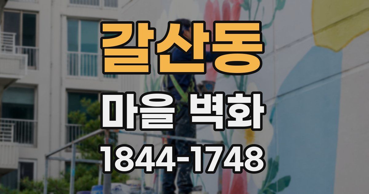 갈산동 마을 벽화