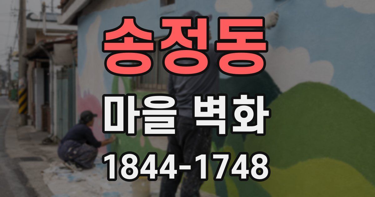 송정동 마을 벽화