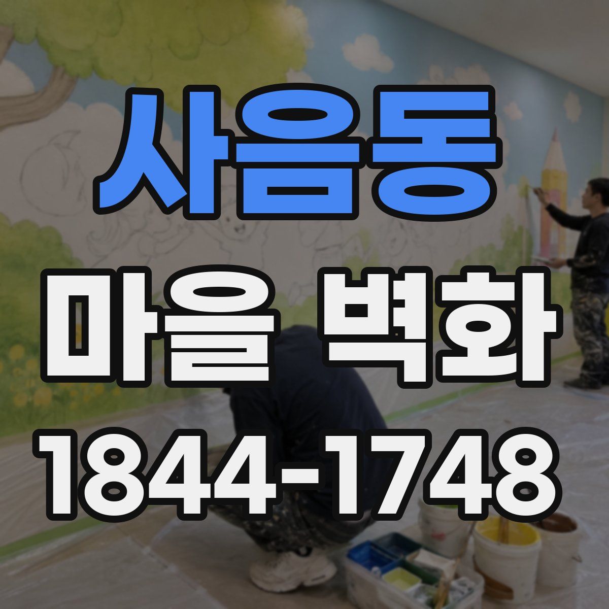 사음동 마을 벽화