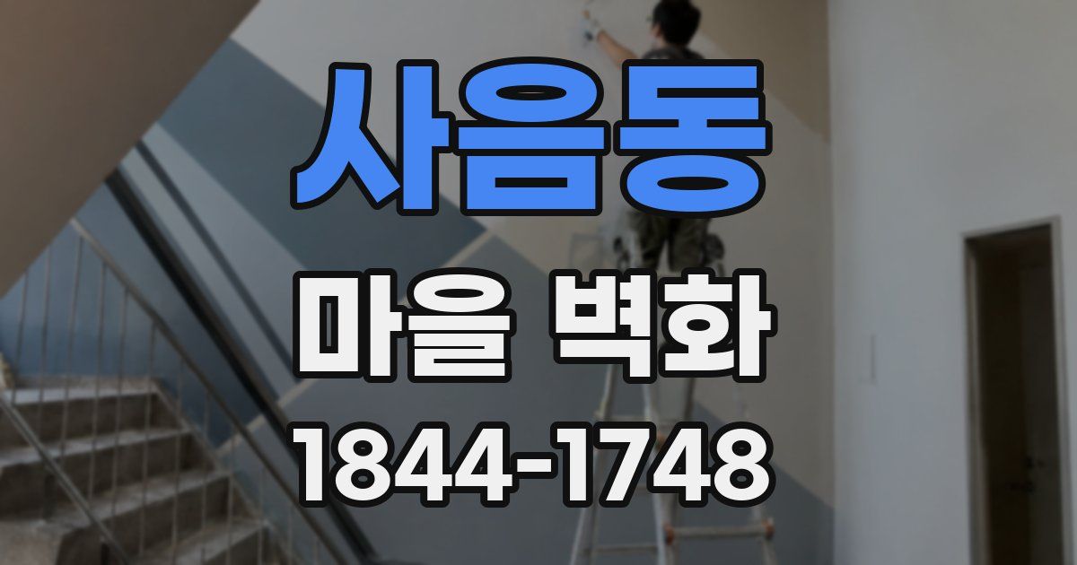 사음동 마을 벽화