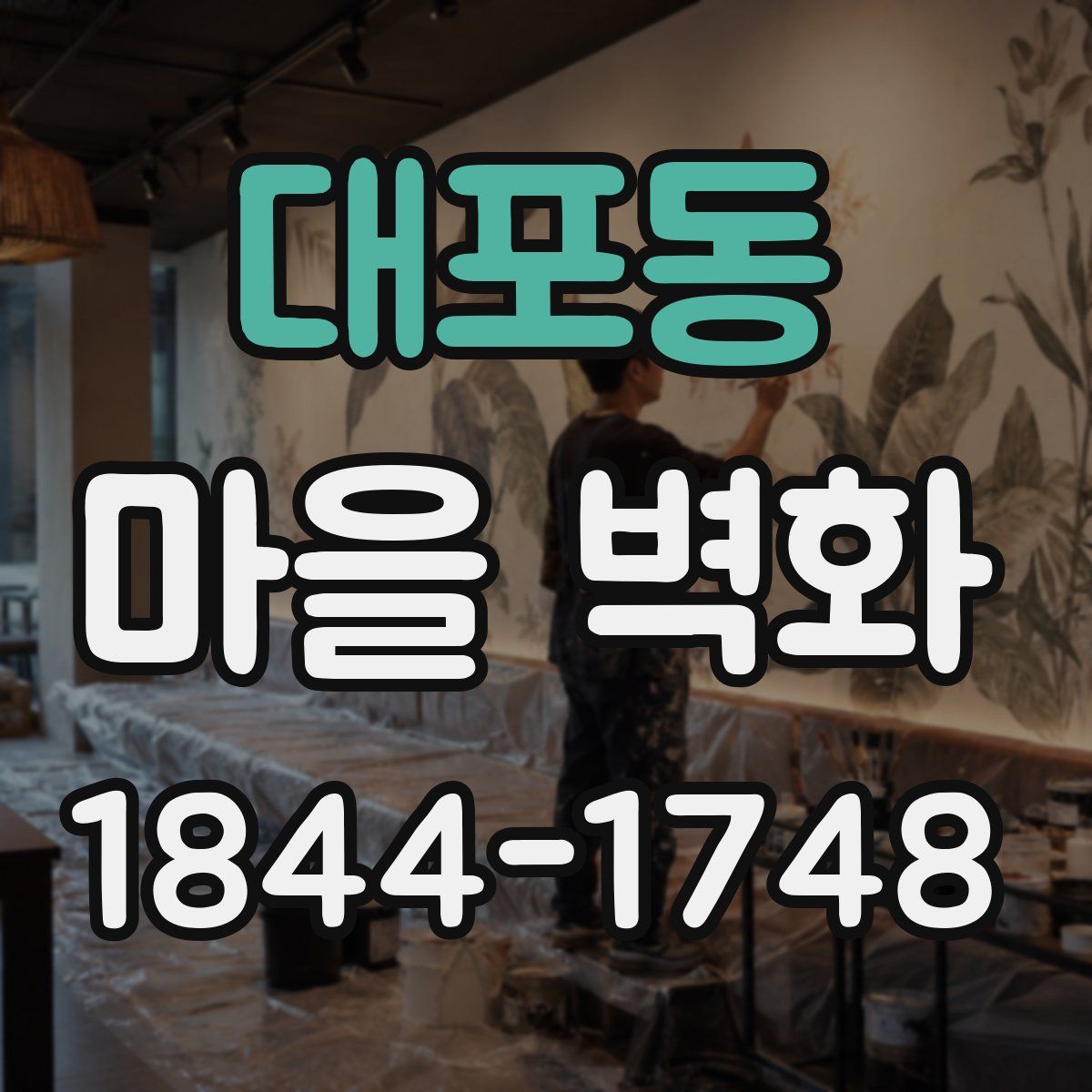 대포동 마을 벽화