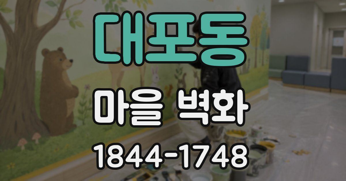 대포동 마을 벽화
