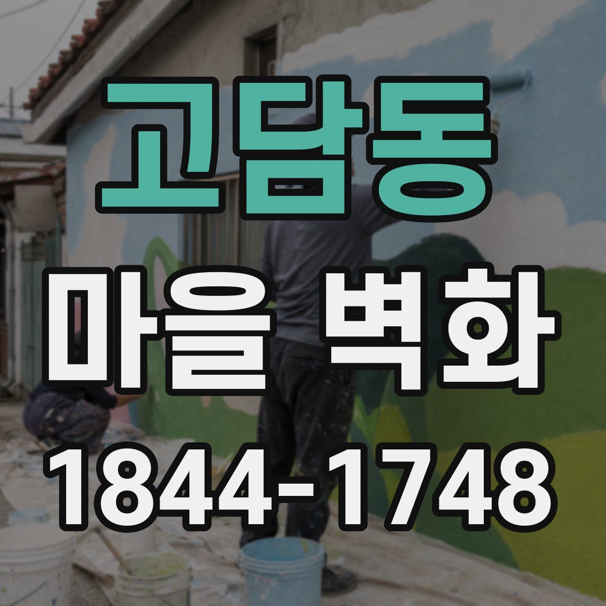 고담동 마을 벽화