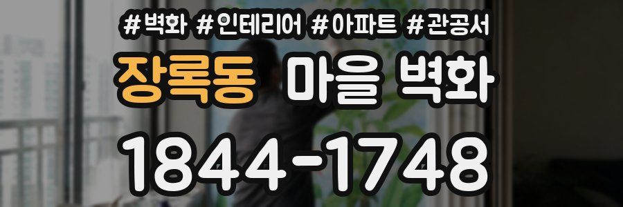 장록동 마을 벽화