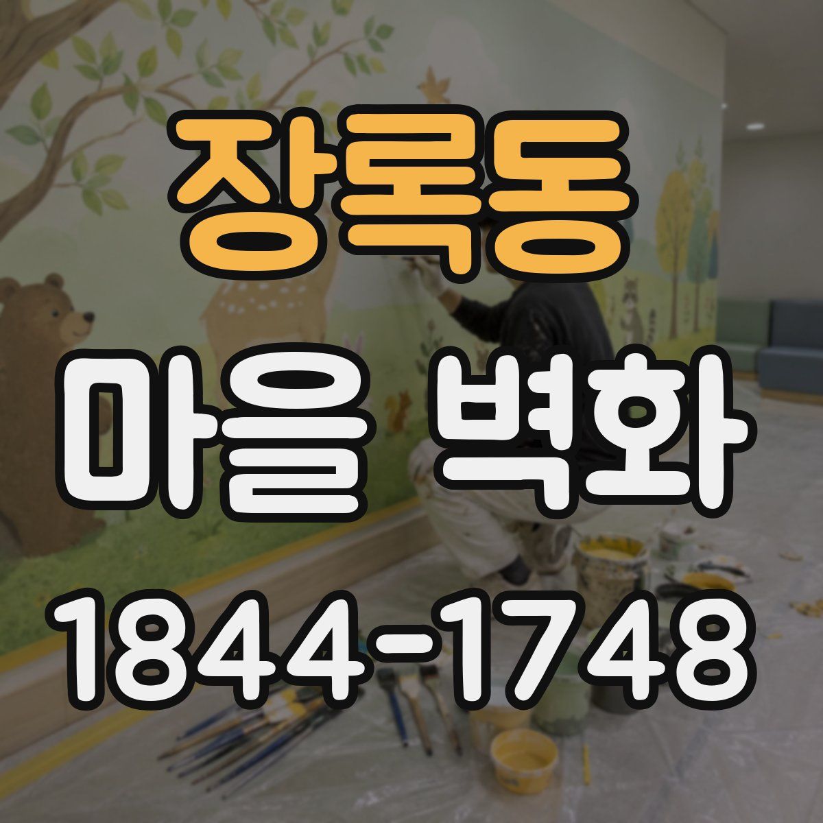 장록동 마을 벽화