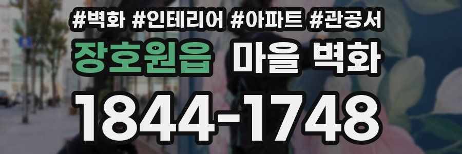 장호원읍 마을 벽화