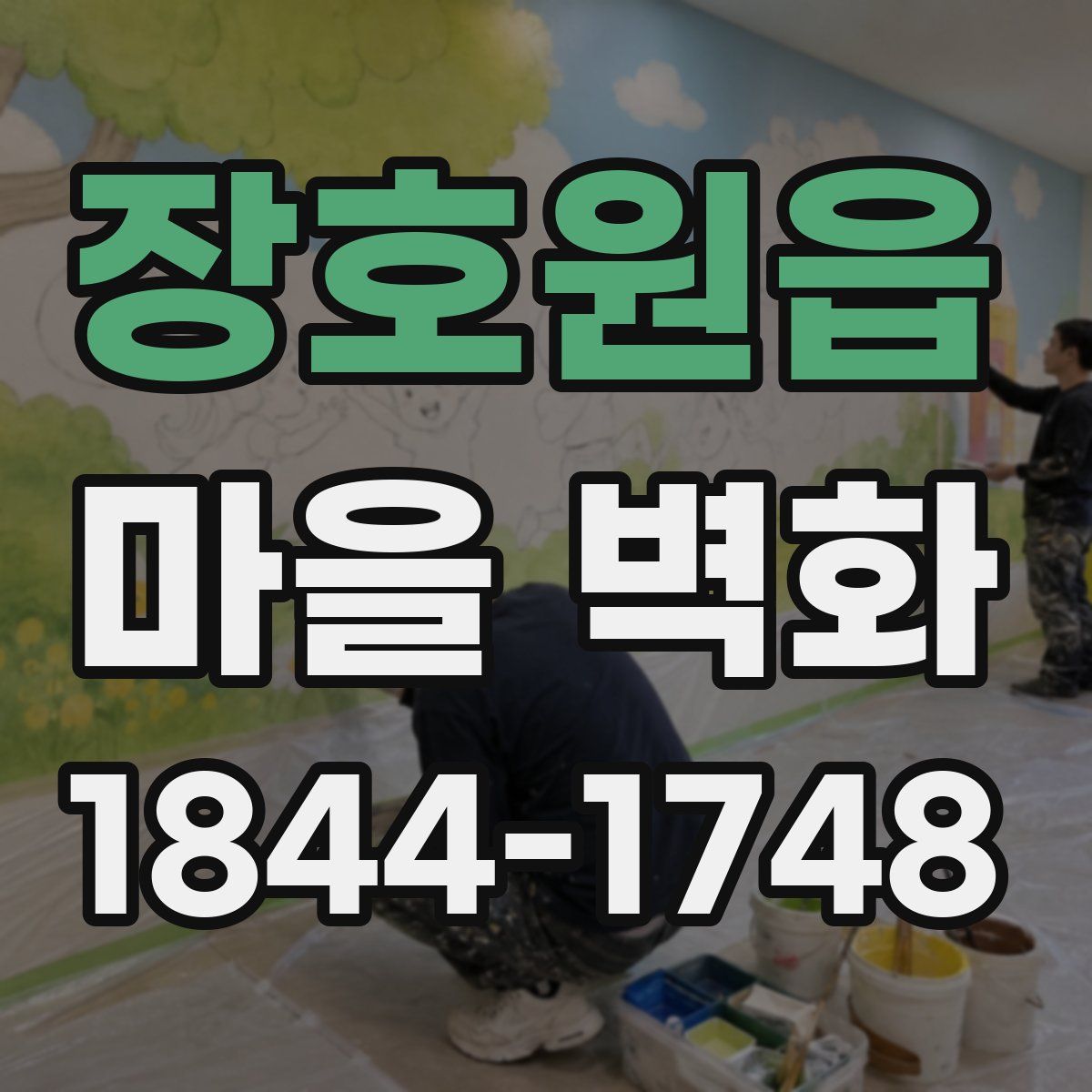장호원읍 마을 벽화