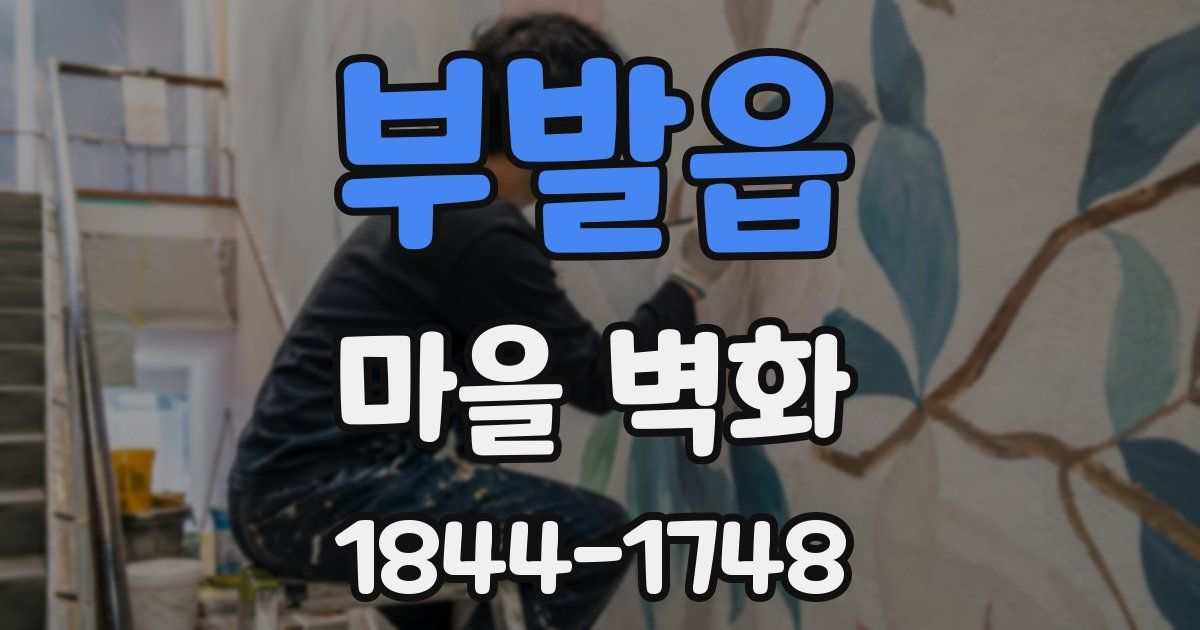 부발읍 마을 벽화
