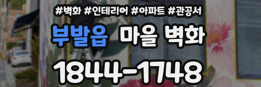 부발읍 마을 벽화