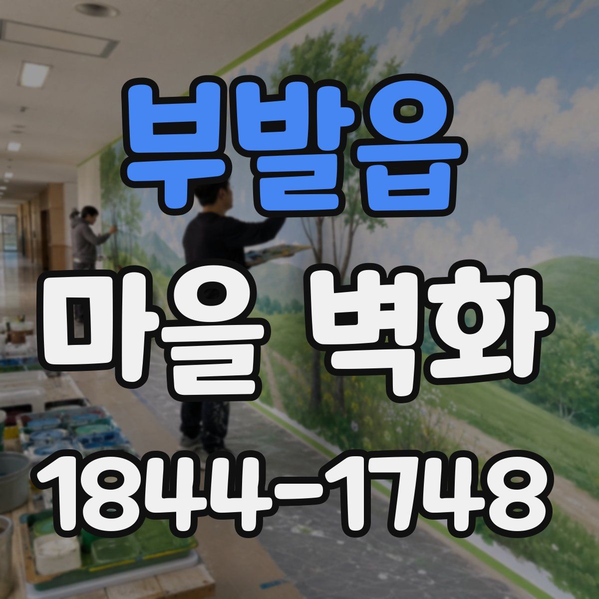 부발읍 마을 벽화