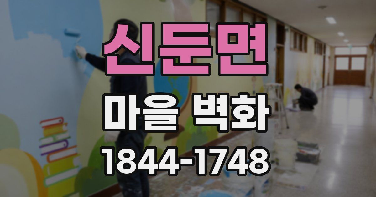 신둔면 마을 벽화