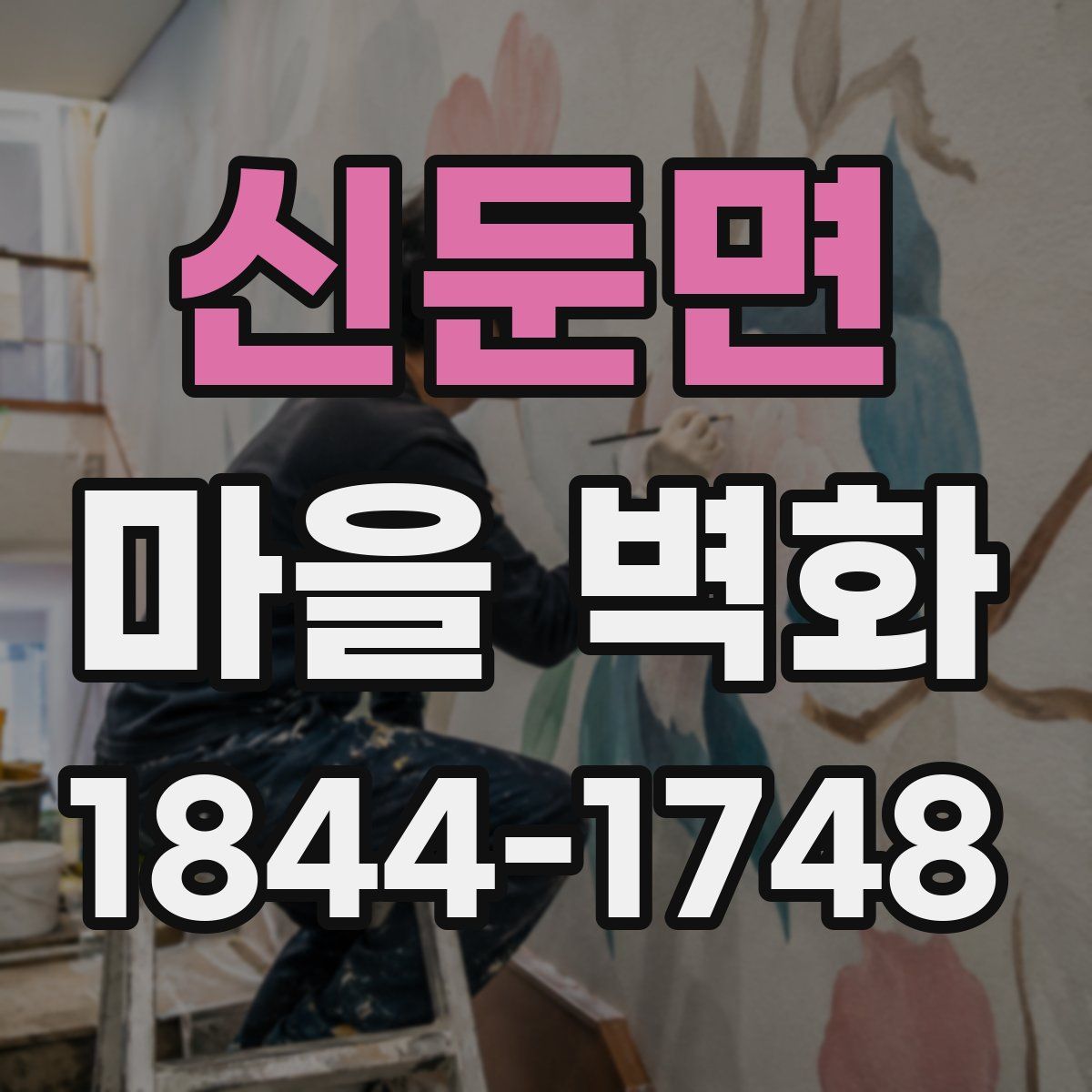 신둔면 마을 벽화