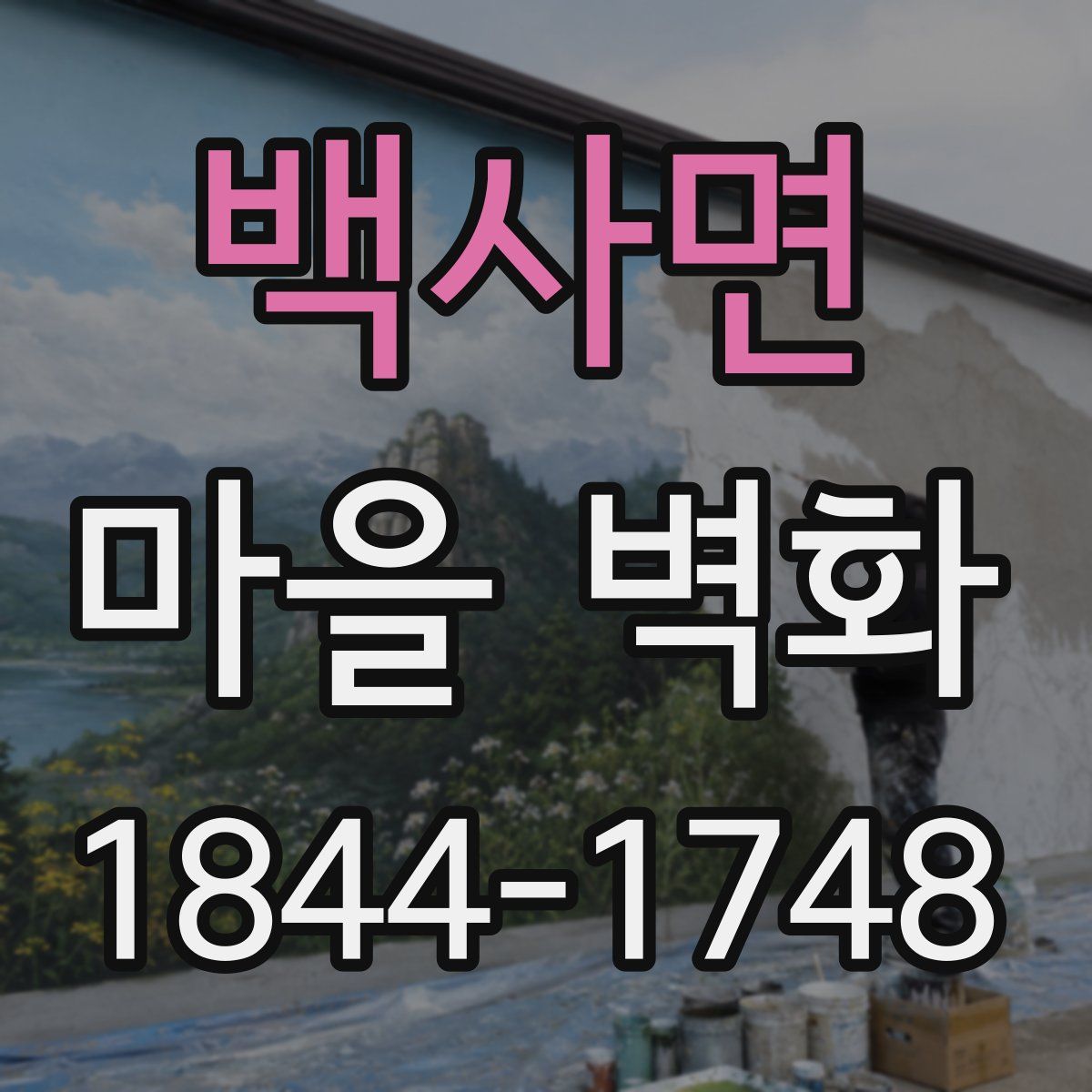 백사면 마을 벽화