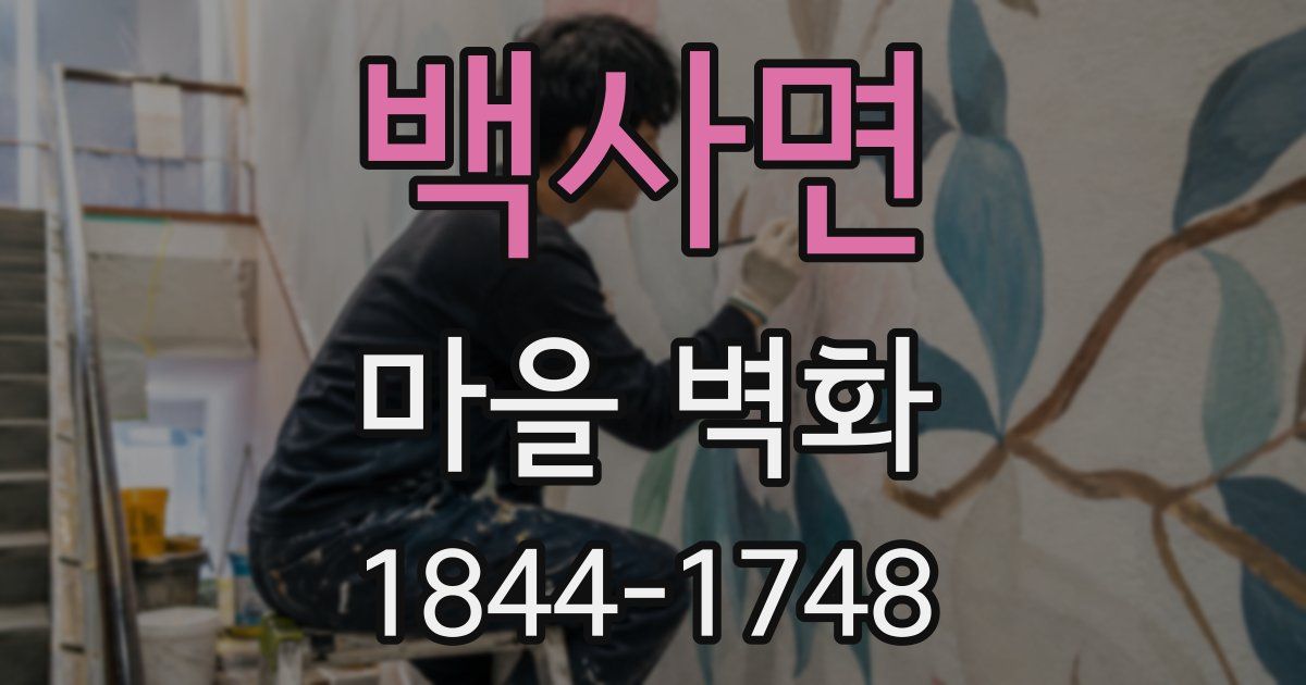 백사면 마을 벽화