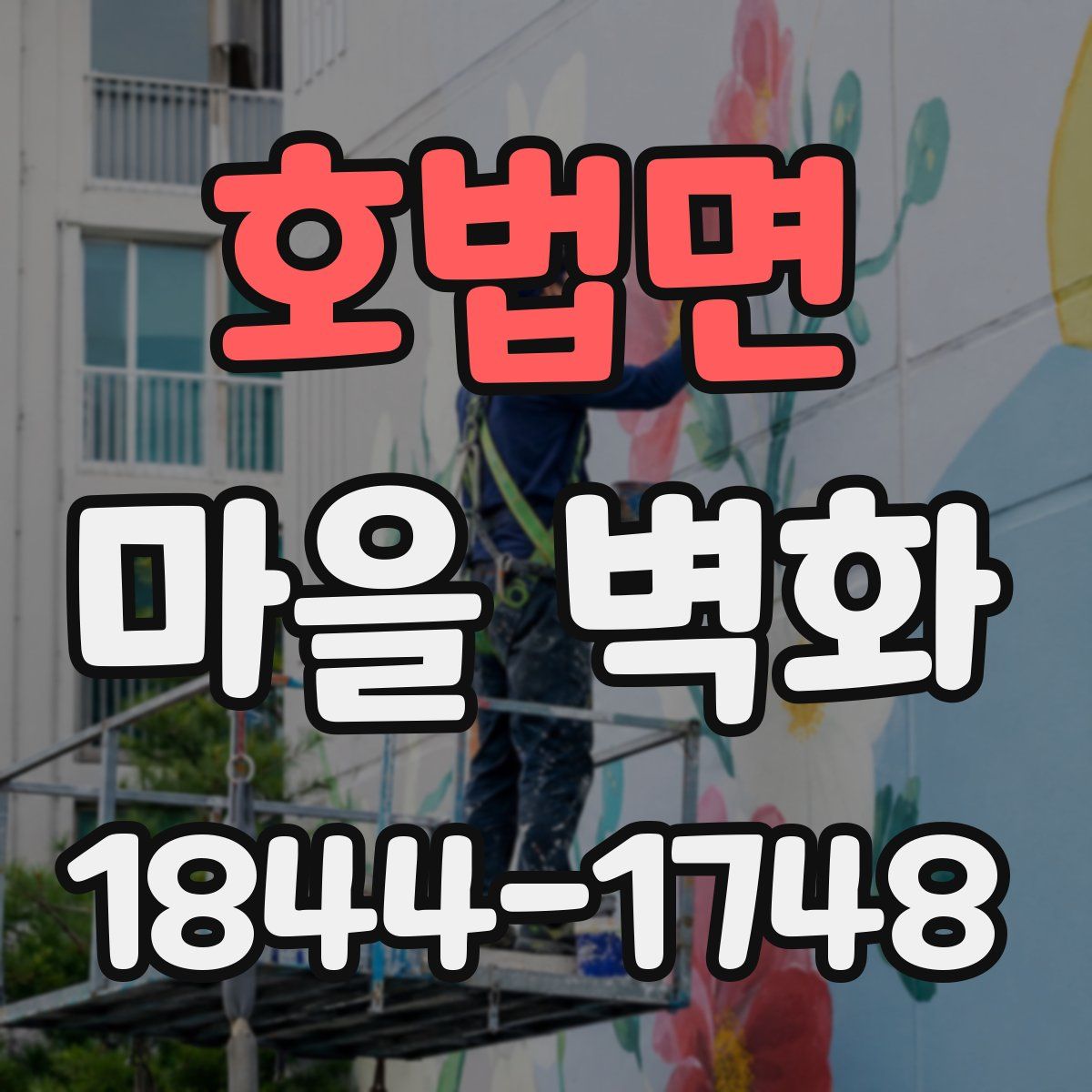 호법면 마을 벽화