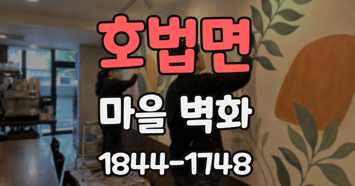호법면 마을 벽화